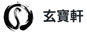 玄寶軒