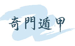 奇門遁甲