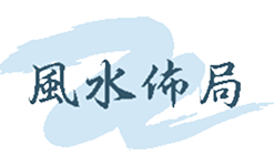 風水佈局