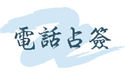 電話占簽