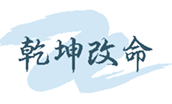 乾坤改命