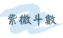 紫微斗數